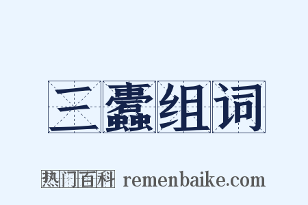 三蠹组词是什么意思的图片